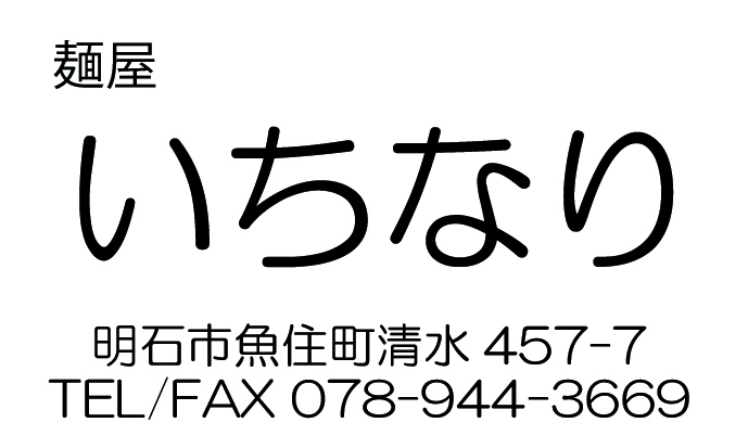 いちなり 店舗紹介