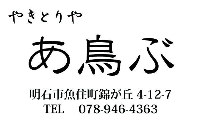 あ鳥ぶ 店舗紹介