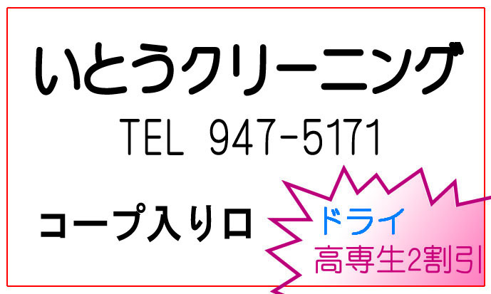 いとうクリーニング 店舗紹介