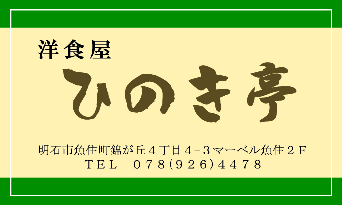 ひのき亭 店舗紹介