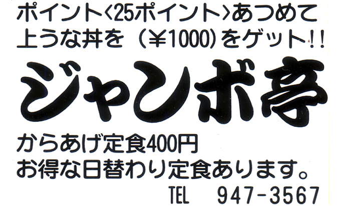 ジャンボ亭 店舗紹介