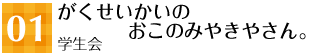 01 がくせいかいのおこのみやきやさん。