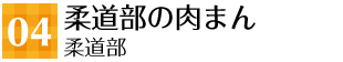 04 柔道部の肉まん