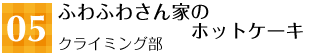 05 ふわふわさん家のホットケーキ