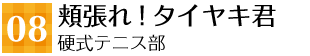 08 頬張れ!タイヤキ君