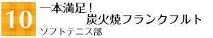 10 一本満足!炭火焼フランクフルト