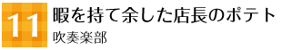 11 暇を持て余した店長のポテト