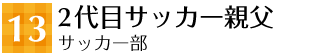 13 2代目サッカー親父