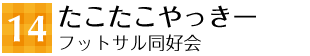 14 たこたこやっきー