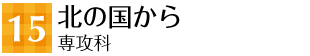 15 北の国から