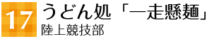 17 うどん処「一走懸麺」