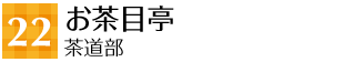 22 お茶目亭