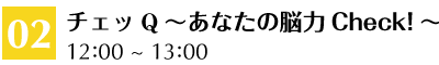 02 チェッQ～あなたの脳力Check!～