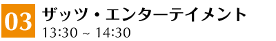 03 ザッツ・エンターテイメント