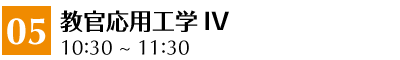 05 教官応用工学Ⅳ