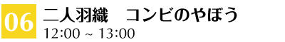 06 二人羽織　コンビのやぼう