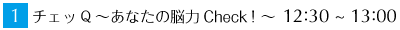 1 チェッQ～あなたの脳力Check!～