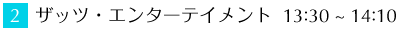 2 ザッツ・エンターテイメント