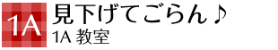 1a 見下げてごらん♪