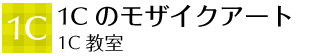 1c 1Cのモザイクアート