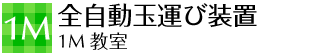 1m 全自動玉運び装置