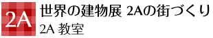2a 世界の建物展 2Aの街づくり