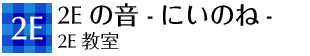 2e 2Eの音-にいのね-