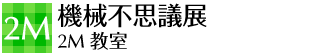 2m 機械不思議展