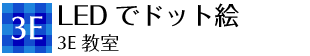 3e LEDでドット絵