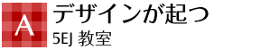 a デザインが起つ