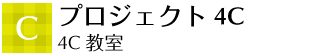 c プロジェクト4C