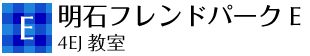 e 明石フレンドパークE