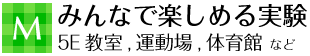 m みんなで楽しめる実験