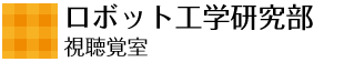 ロボット工学研究部