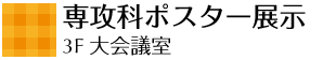 専攻科ポスター展示