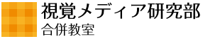 視覚メディア研究部