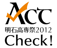 明石高専祭2012 Check!